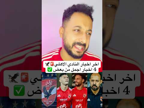 اخر اخبار النادي الاهلي 🚨🦅4 اخبار اجمل من بعض✅ #الاهلي #اهلاوي #مصر #الزمالك #الاهلى