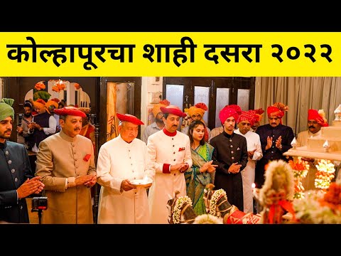 शाही दसरा ,कोल्हापुर 2022 || SHAHI DASARA KOLHAPUR 2022 || #kolhapur #shahi #dasara