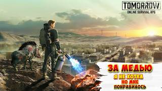 Tomorrow / Берлингтон / За медью (Страшно но иду)