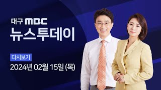 2024-02-15 (목) 대구MBC 뉴스투데이 다시보기