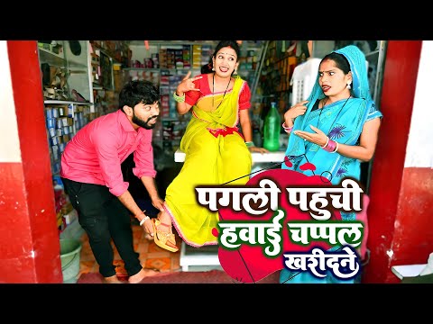 #पगली पहुची हवाई चप्पल खरीदने, दुकान पर मचाई बवाल || #pagali Comedy video