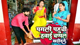 #पगली पहुची हवाई चप्पल खरीदने, दुकान पर मचाई बवाल || #pagali Comedy video