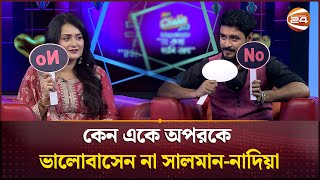 কেন একে অপরকে ভালোবাসেন না সালমান-নাদিয়া | Salman Arafat |  Sallha Khanam Nadia | Channel 24