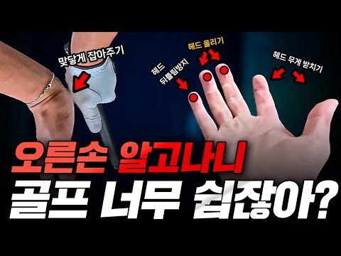 아마추어 90%가 틀리는 오른손… 바꾸면 골프 너무 쉽다