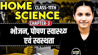Class 11 Home Science Chapter-3 भोजन, पोषण स्वास्थ्य एवं स्वस्थता In Hindi Session 2025-26
