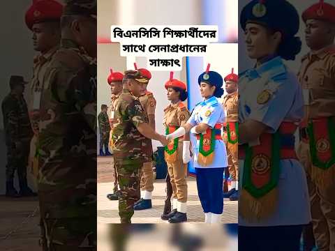 বিএনসিসি শিক্ষার্থীদের সাথে সেনাপ্রধানের সাক্ষাৎ || BNCC || #bncc #shotrs #army #shortsfeed