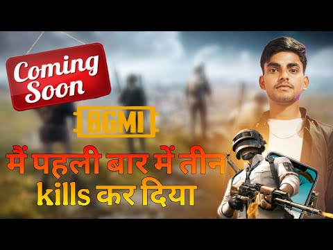 bgmi 3 kills || पबजी में मिला मुझे हैकर || 🤔 #bgmi #pubg