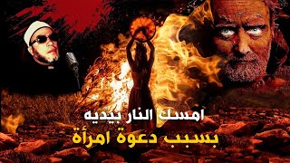 الرجل الذي يمسك النار بيديه بسبب امرأة اراد ان يزني بها - قصة اغرب من الخيال مع الشيخ كشك