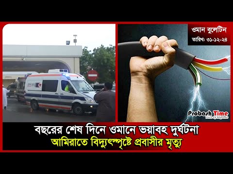 বছরের শেষ দিনে ওমানে ভয়াবহ দুর্ঘ*টনা | Oman | Dhaka Airport | UAE | Italy | Malaysia | Probash Time