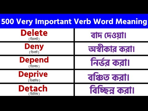 500 (A to Z) Basic English Verb Word Meaning for Beginners || Bangla to English #02