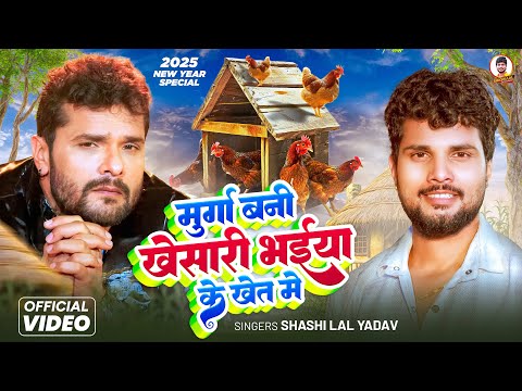 #Video | मुर्गा बनी #Khesari भईया के खेत में | #Shashi Lal Yadav | New Year Party Song 2025