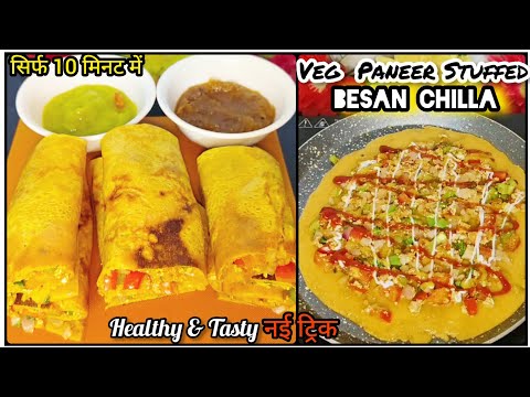 Paneer Stuffed Besan Chilla || सिर्फ 10 मिनट में बनने वाला हेल्दी और टेस्टी नास्ता || Besan Chilla