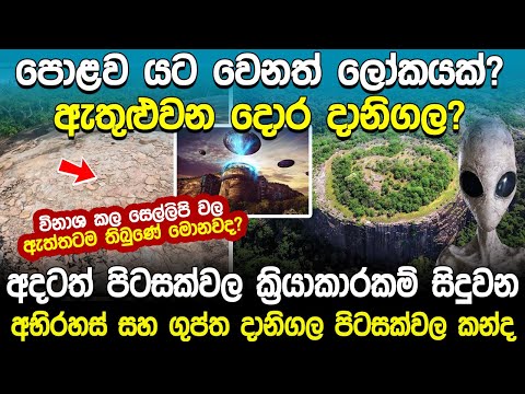 පිටසක්වල ක්‍රියාකාරකම් සිදුවන අභිරහස් සහ ගුප්ත දානිගල පිටසක්වල කන්ද | Danigala | Alien Mountain