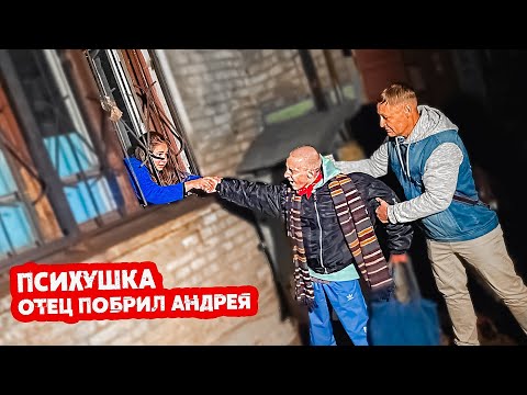 Психушка- пришли к БУЙНОЙ ПАЦИЕНТКЕ С Андреем. Что РОДИТЕЛИ сделали с Андреем ?