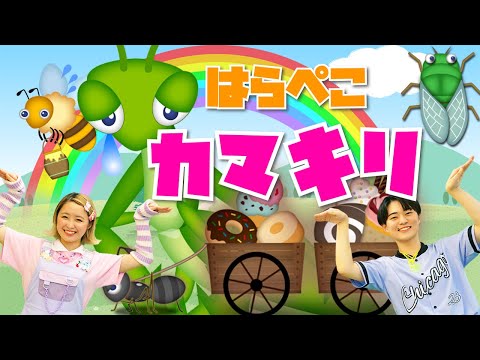 はらぺこカマキリ♪おかあさんといっしょ│歌詞付き,人気曲,メドレー,こどもが踊る！【赤ちゃん喜ぶ・泣き止む・笑うダンス・歌】乳児・幼児向け知育・発育・運動covered by うたスタ