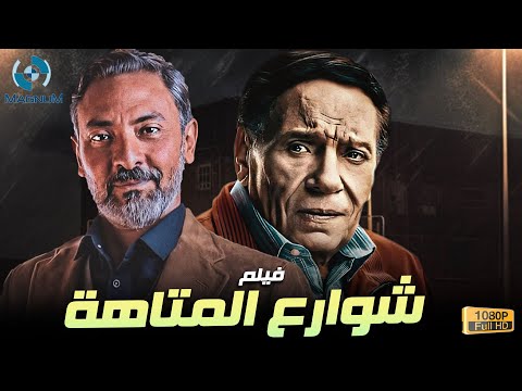 حصرياً فيلم الإثارة والغموض شوارع المتاهة بطولة الزعيم عادل إمام وفتحي عبد الوهاب 🎬🔥🍿