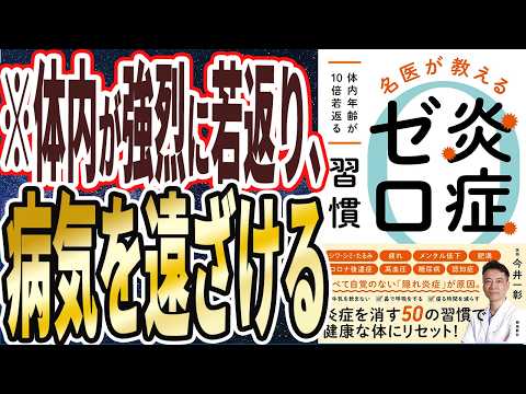 【ベストセラー】「名医が教える　炎症ゼロ習慣　～体内年齢が10倍若返る～」を世界一わかりやすく要約してみた【本要約】