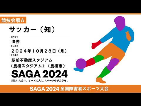 [137]第３日目:10/28:サッカー  競技会場Ａ【駅前不動産スタジアム】