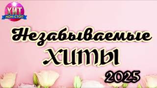 Незабываемые Хиты 2025