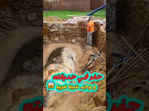 حفر هذا الرجل حفرة في حديقته و ما اكتشفه في الداخل سوف يصدمك.