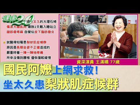 國民阿嬤上網求救！ 大理石坐太久患梨狀肌症候群 健康2.0