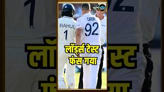 IND vs ENG Lords Test Day 4: लॉर्ड्स टेस्ट में किसको मिलेगी जीत? | Team India | England | #shorts
