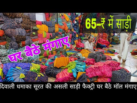 ₹80 साड़ी | with 630 cut | जो बोलूगा ओ दूँगा | saree real manufacturer surat | Saree wholesale Surat