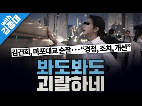 [봐뉴스 495회/김종대] 명품백 면죄부 받은듯‥김건희, 사과 없이 공개 행보