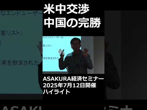 米中交渉 中国の完勝!｜2025年7月12日開催ASAKURA経済セミナーハイライト