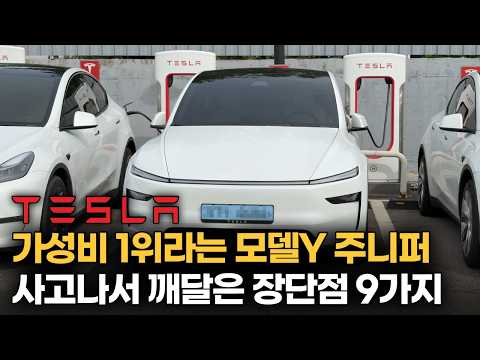 "이럴줄 몰랐어요" 테슬라 모델Y 주니퍼 RWD 타보니 알게된 장점 단점
