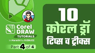 Learn CorelDRAW in Marathi – Part 4 #learncoreldraw