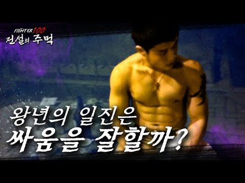 17살에 강북, 강남을 통일한 84 청주 대장 [파이터100:전설의 주먹] EP.4