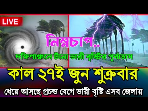আবহাওয়ার খবর আজকের // ভারী বৃষ্টি নিম্নচাপ সতর্কতা June 26, 2025 Weather Update