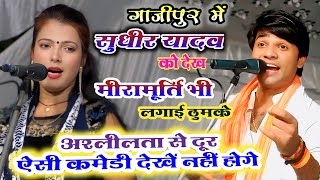 डांस #मीरामूर्ति गाजीपुर मे सुधीरलाल को देख जमकर ठुमका लगाई #meeramurti comedy song raja pahle niyan