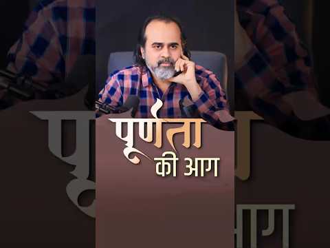 पूर्णता की आग || आचार्य प्रशांत