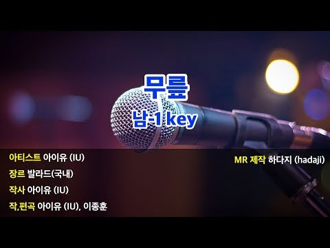 남-1key | 아이유 – 무릎 MR (남-1key)