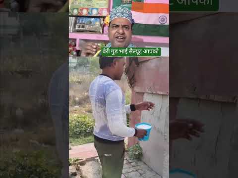 वेरी गुड भाई सैल्यूट आपको