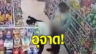 อุจาด! ไอ้หื่นทำอนาจาร พนง.สาว หันหลังจัดของในร้านสะดวกซื้อ กล้องวงจรปิดจับชัด