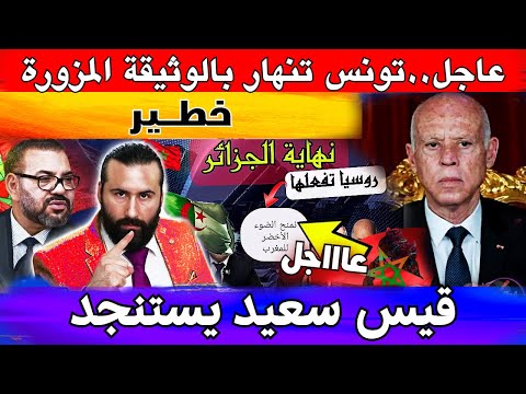 عاجل..تونس تنهار بالوثيقة المزورة من الجزائر وقيس سعيد يستنجد