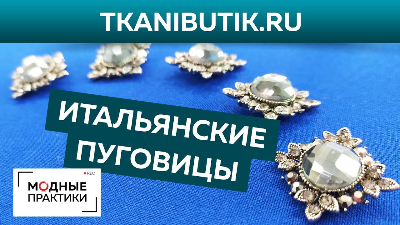 TKANIBUTIK. RU. Новые итальянские пуговицы в интернет-магазине Тканевый бутик. Обзор от Ирины Паукште
