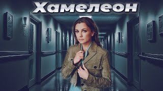 АУДИТОР РАСКРЫЛ ТАЙНУ, И ТЕПЕРЬ ЗА НИМ ОХОТЯТСЯ! - ХАМЕЛЕОН - Криминальная мелодрама HD