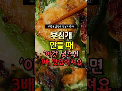 부침개 만들 때 “이것” 넣으면 3배 맛있어져요! #건강
