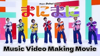 THE SUPER FRUIT - まにまに［Music Video Making Movie］