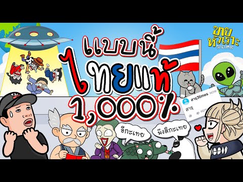 แบบนี้ไทยแท้ 1000% l SITCOMIC EP.27