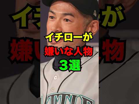 イチローが嫌いな人物3選　#プロ野球　#イチロー