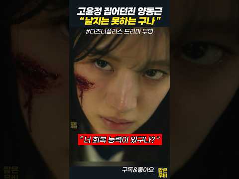 무빙 명장면, 양동근과 싸우는 고윤정. 너 회복 능력이 있구나?