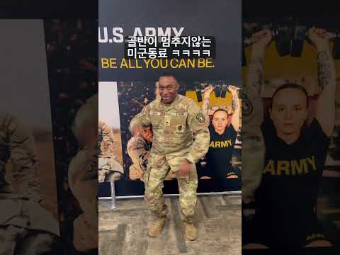 골반이 멈추지않는 미군동료 ㅋㅋㅋㅋ