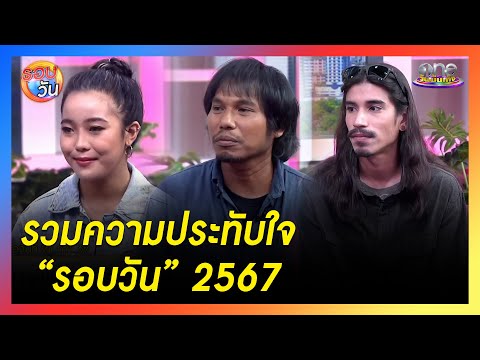 ที่สุดความประทับใจ “รอบวัน” แห่งปี 2567 |  รอบวัน 2024