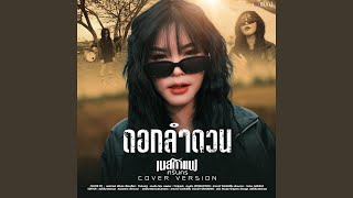 ดอกลำดวน (Cover Version)