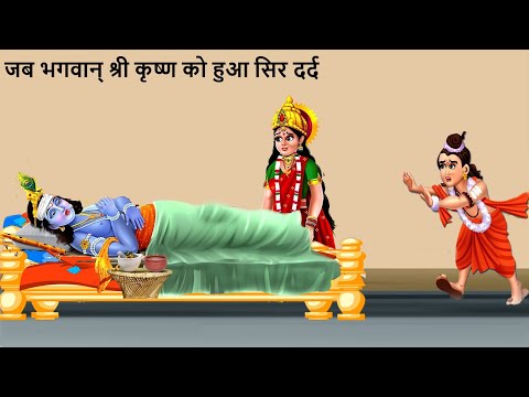 जब भगवान श्री कृष्ण जी को हुआ सिर दर्द - कैसे ठीक हुआ दर्द ?  नारद मुनि का हुआ घमंड चूर !